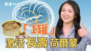 【健康1+1】“1类罐头”抗老