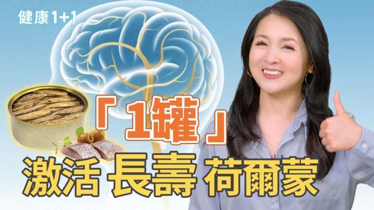 【健康1+1】「1類罐頭」抗老