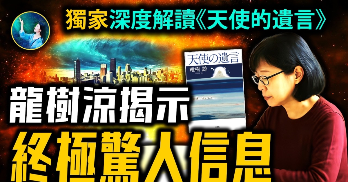 【未解之谜】深度解读《天使的遗言》使命与未来 龙树凉传递的终极信息 | 龙树谅 | 预言 | 神秘数字七 | 新唐人电视台