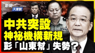 【新闻大家谈】中共突设新规  彭丽媛“山东帮”失势？