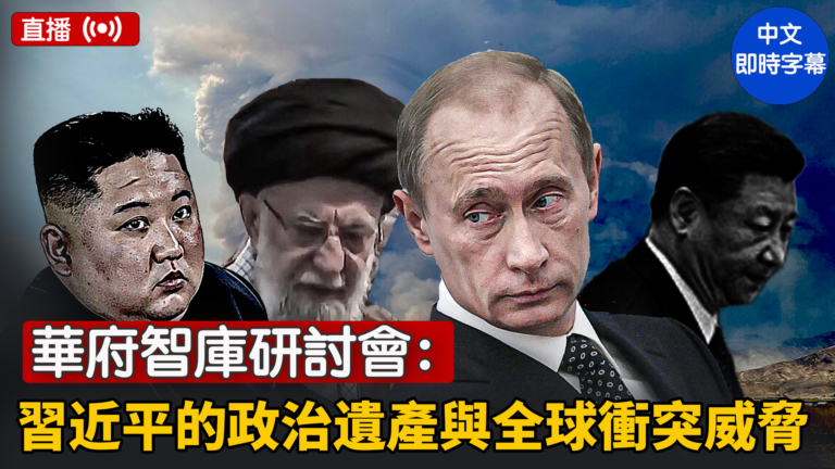 【直播】華府智庫研討會：習近平的政治遺產與全球衝突威脅