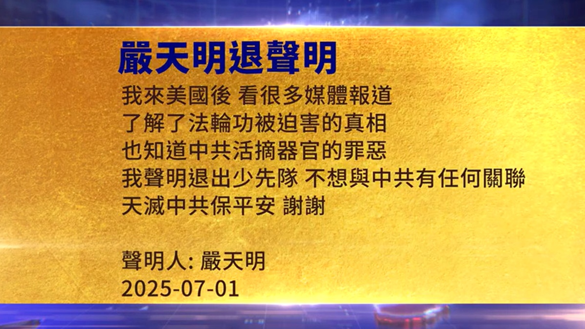 【禁闻】7月2日三退声明精选