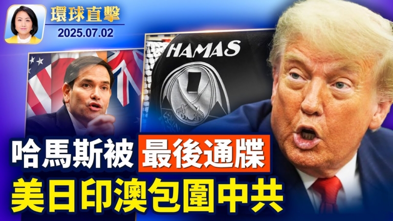 【環球直擊】7月2日完整版