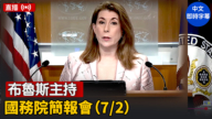 【直播】布魯斯主持國務院簡報會（7/2）