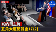 【直播】帕内尔主持五角大厦简报会（7/2)