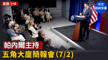 【直播】帕内尔主持五角大厦简报会（7/2)