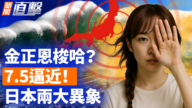 【新闻直击】金正恩梭哈？7.5逼近 日本两大异象