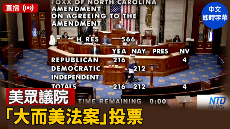 【直播】美眾議院就「大而美法案」投票