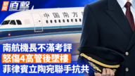 【新闻直击】南航机长不满考评 怒伤4高管后坠楼 菲律宾立陶宛联手抗共