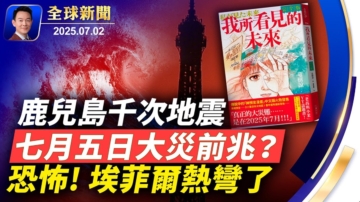 【全球新聞】7月2日完整版