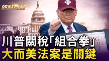 【热点互动】川普关税“组合拳”大而美法案是关键