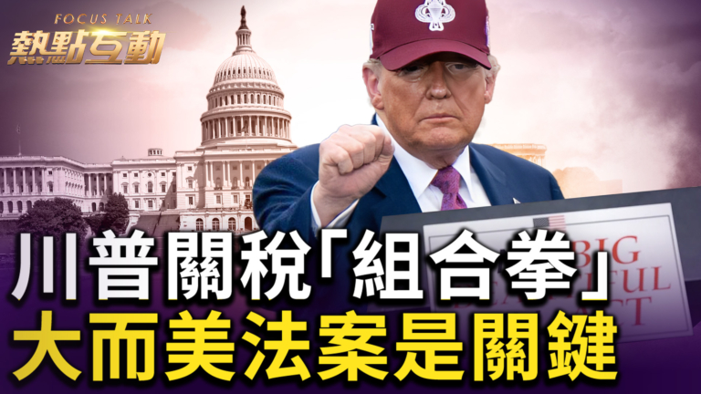 【熱點互動】川普關稅「組合拳」大而美法案是關鍵