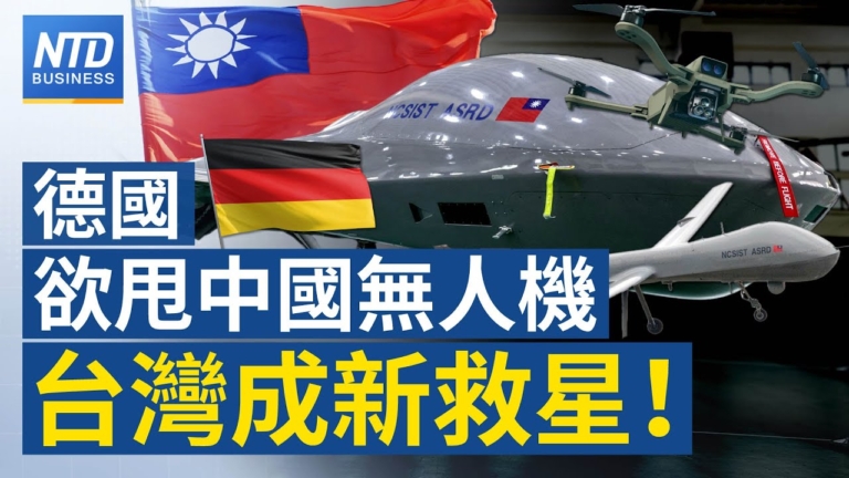 【財經新聞】德國欲甩中國無人機 台灣成新救星！