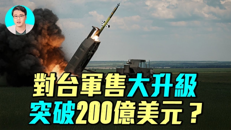 【軍事情報局】美國對台軍售將要突破200億？
