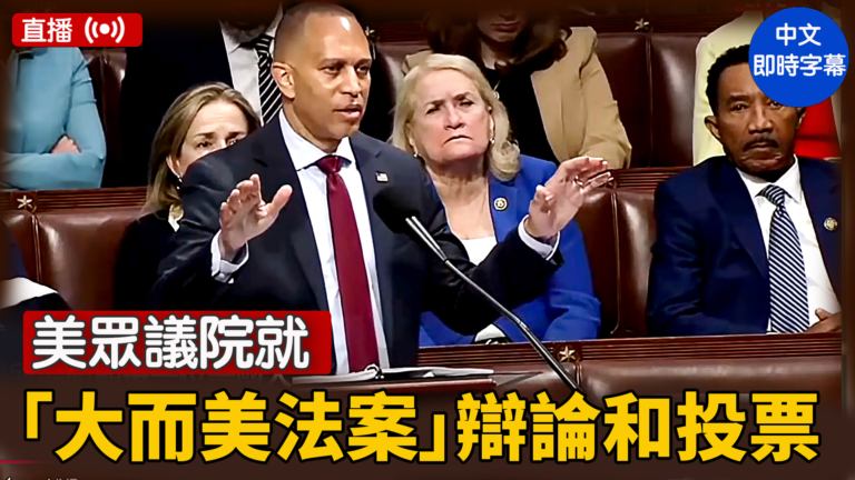 【直播】 美眾議院就「大而美法案」辯論和投票