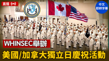 【直播】WHINSEC举办美国/加拿大独立日庆祝活动