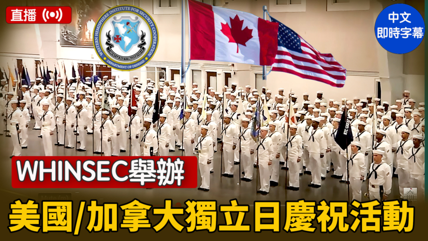 【直播】WHINSEC举办美国/加拿大独立日庆祝活动