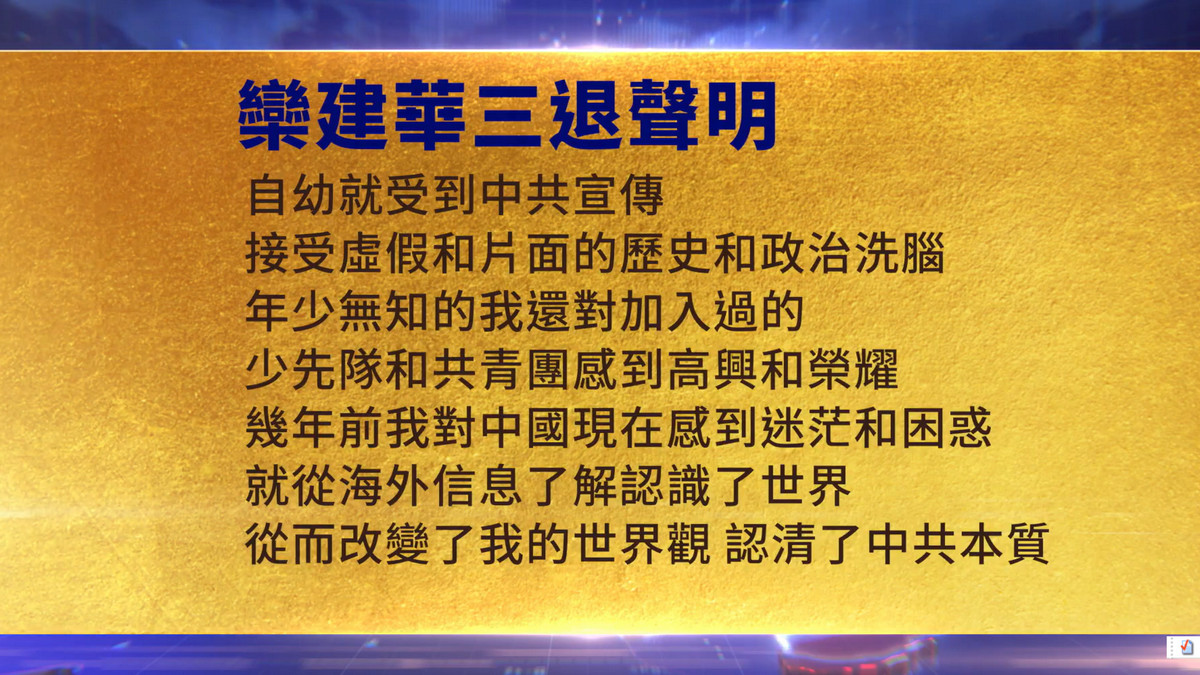 【禁闻】7月3日三退声明精选