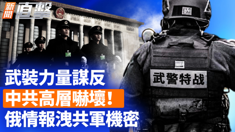 【新聞直擊】武裝力量謀反 中共高層嚇壞！俄情報洩共軍機密