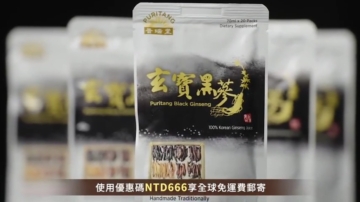 【廣告】普瑞堂玄寶黑參