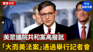 【重播】美众议院共和党高层就“大而美法案”通过举行记者会