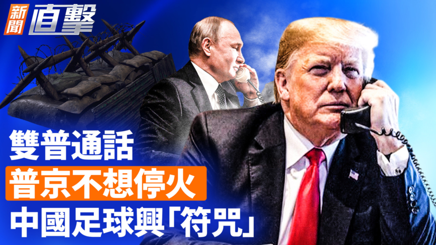 【新闻直击】双普通话 普京不想停火 中国足球兴“符咒”