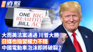 【新闻直击】大而美法案通过 川普大胜  日媒也指习权力不稳