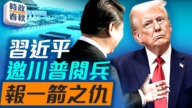 【时政春秋】传闻习近平邀请川普参加抗战胜利阅兵 川普会进坑吗？