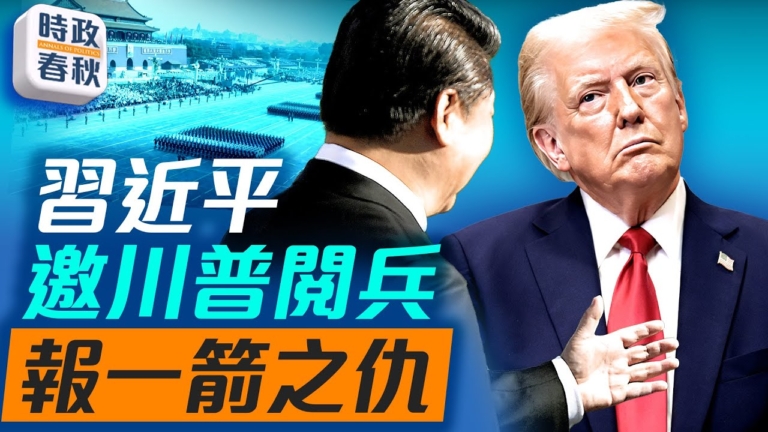 【時政春秋】傳聞習近平邀請川普參加抗戰勝利閱兵 川普會進坑嗎？