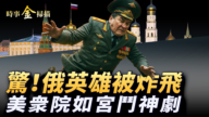 【时事金扫描】“大而美法案”终过关 俄罗斯英雄被清除