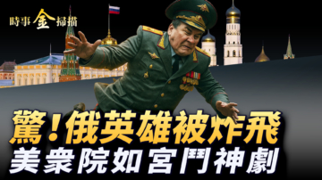 【时事金扫描】“大而美法案”终过关 俄罗斯英雄被清除