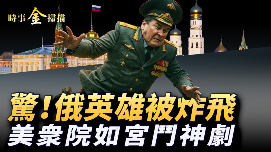 【时事金扫描】“大而美法案”终过关 俄罗斯英雄被清除