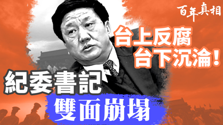 【百年真相】雙面官員 因貪腐落馬的紀委書記