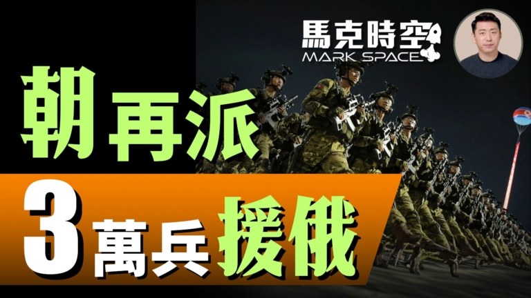 【馬克時空】朝再派3萬兵援俄