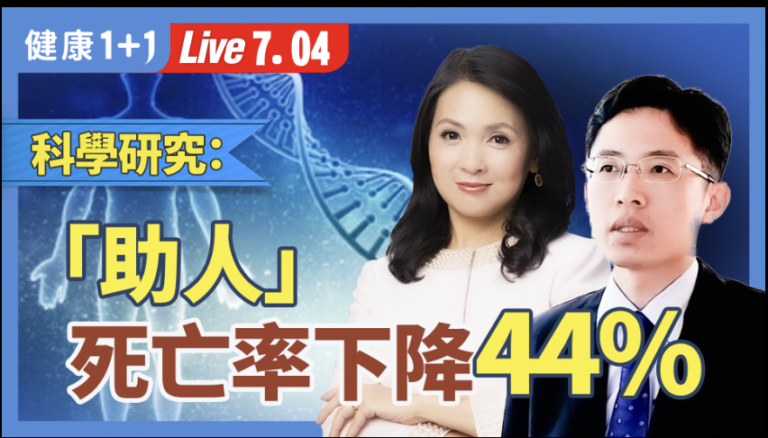 【健康1+1】科學研究：「助他」死亡率下降44%