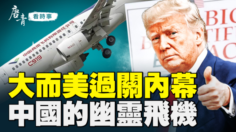 【唐青看時事】大而美過關內幕 中國的幽靈飛機
