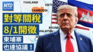 【财经新闻】对等关税8/1开征 柬埔寨也达协议！
