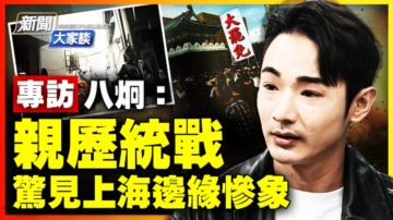 【新闻大家谈】专访八炯：亲历中共统战 曾一窥上海背后的城中村惨象