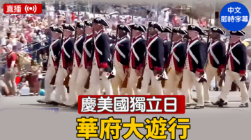 【直播】慶美國獨立日 華府大遊行
