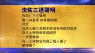 【禁闻】7月4日三退声明精选