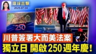 【环球直击】7月4日完整版