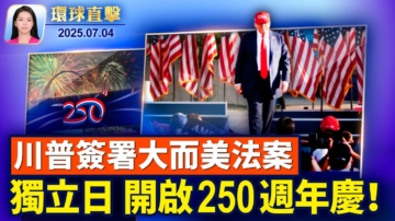 【環球直擊】7月4日完整版