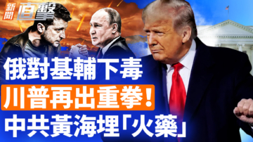 【新闻直击】俄对基辅下毒 川普再出重拳！中共黄海埋“火药”