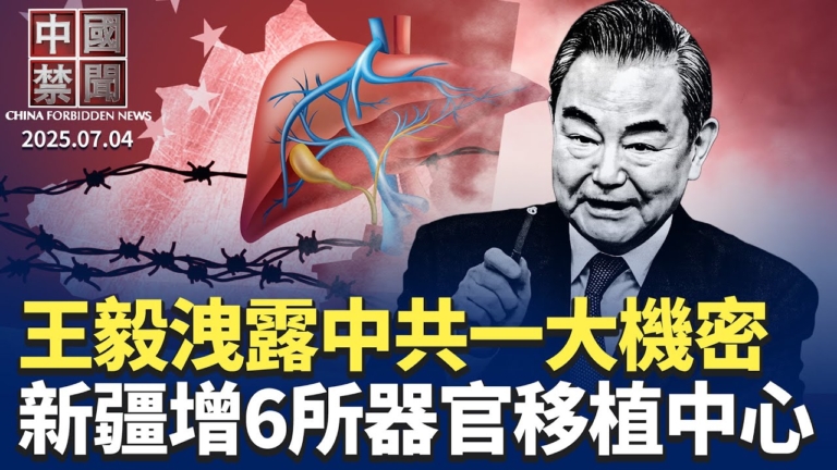 【中國禁聞】7月4日完整版