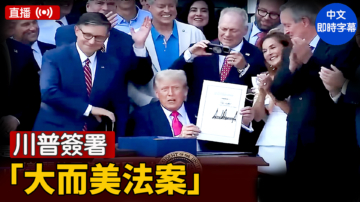 【直播】川普签署“大而美法案”