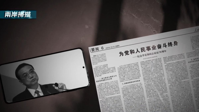 7月5日兩岸掃描 李克強冥誕現詭異 黨媒刪文 紀念帖子也受限