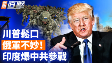 【新闻直击】川普松口 俄军不妙！印度爆中共参战