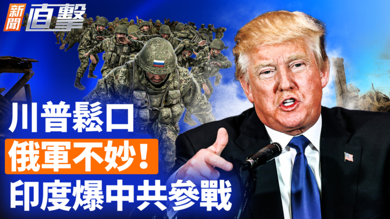 【新聞直擊】川普鬆口 俄軍不妙！印度爆中共參戰