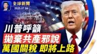 【全球新闻】7月4日完整版
