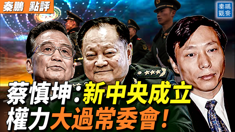 【秦鵬觀察】蔡慎坤：新中央成立  權力大過常委會！